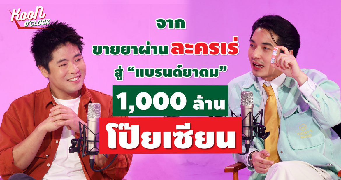 “ต้นคูน-ดร.ณัฐพงศ์ ลาภบุญทรัพย์” ทายาทรุ่นที่ 4 เปิดบ้านยาดมโป๊ยเซียน แชร์ทุกมุมมอง..กว่าจะมาถึง 88 ปี ในรายการ “KOON O’CLOCK”