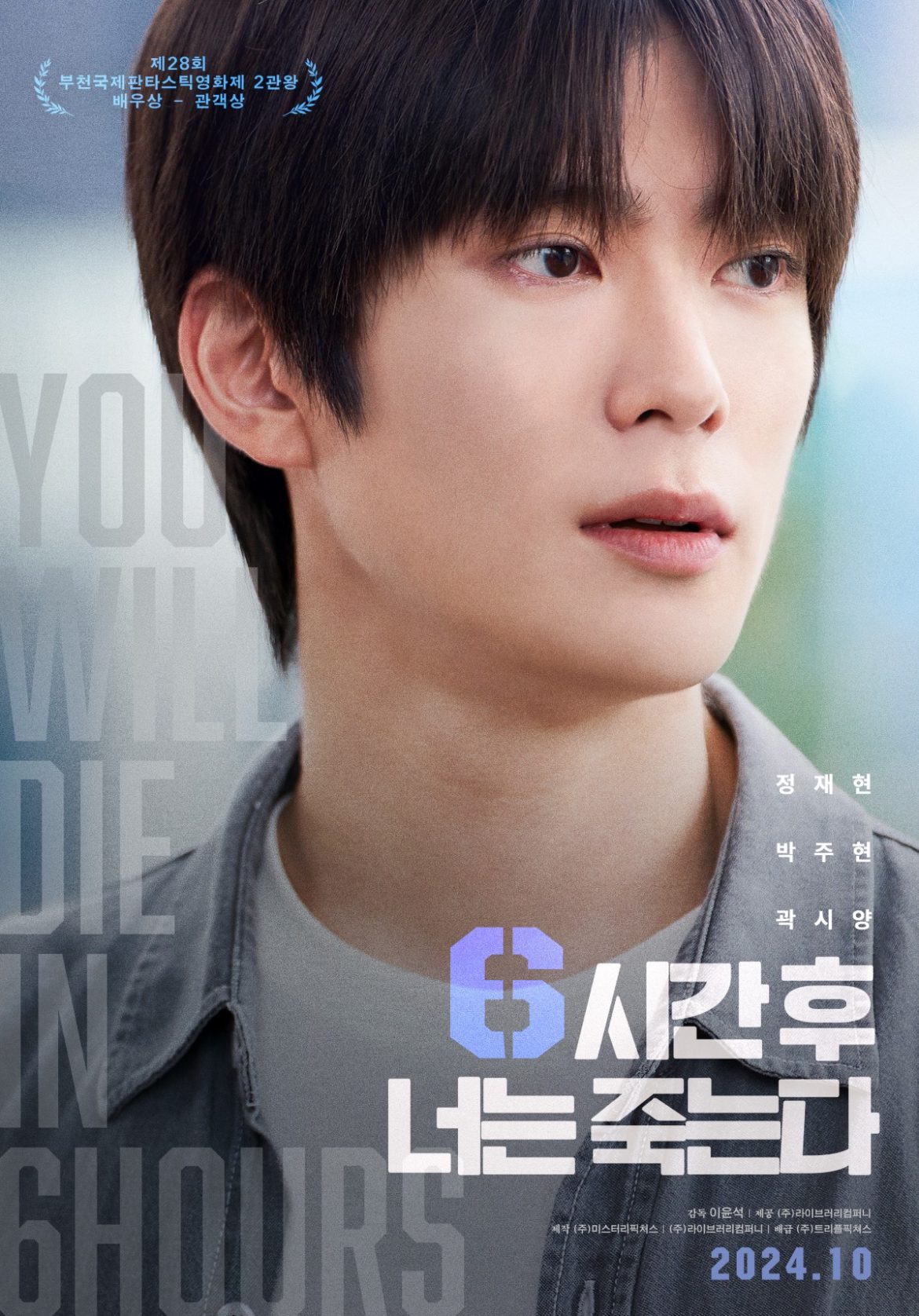 NCTzen ไทยเตรียมกรี๊ด “แจฮยอน NCT” เดบิวต์เป็นนักแสดงครั้งแรก ใน “You Will Die in 6 Hours (6 ชั่วโมง..ล่า..ท้าชะตา)” กับบทสุดท้าทายชายหนุ่มผู้มองเห็นความตาย