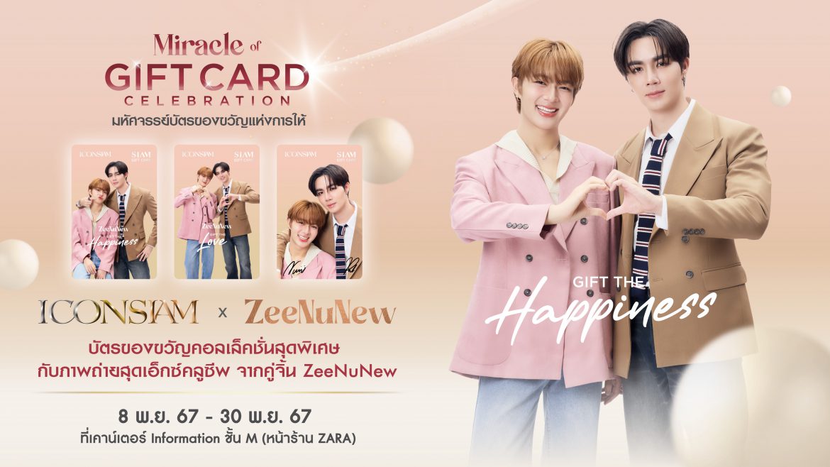 ไอคอนสยาม เปิดตัว SIAM Gift Card ในแคมเปญ “Miracle Of Gift Card Celebration” มหัศจรรย์บัตรของขวัญแห่งการให้ ชู 2 คอลเลคชันพิเศษ ยกระดับประสบการณ์เฉลิมฉลองปีใหม่ ตอบสนองคนทุกเจน