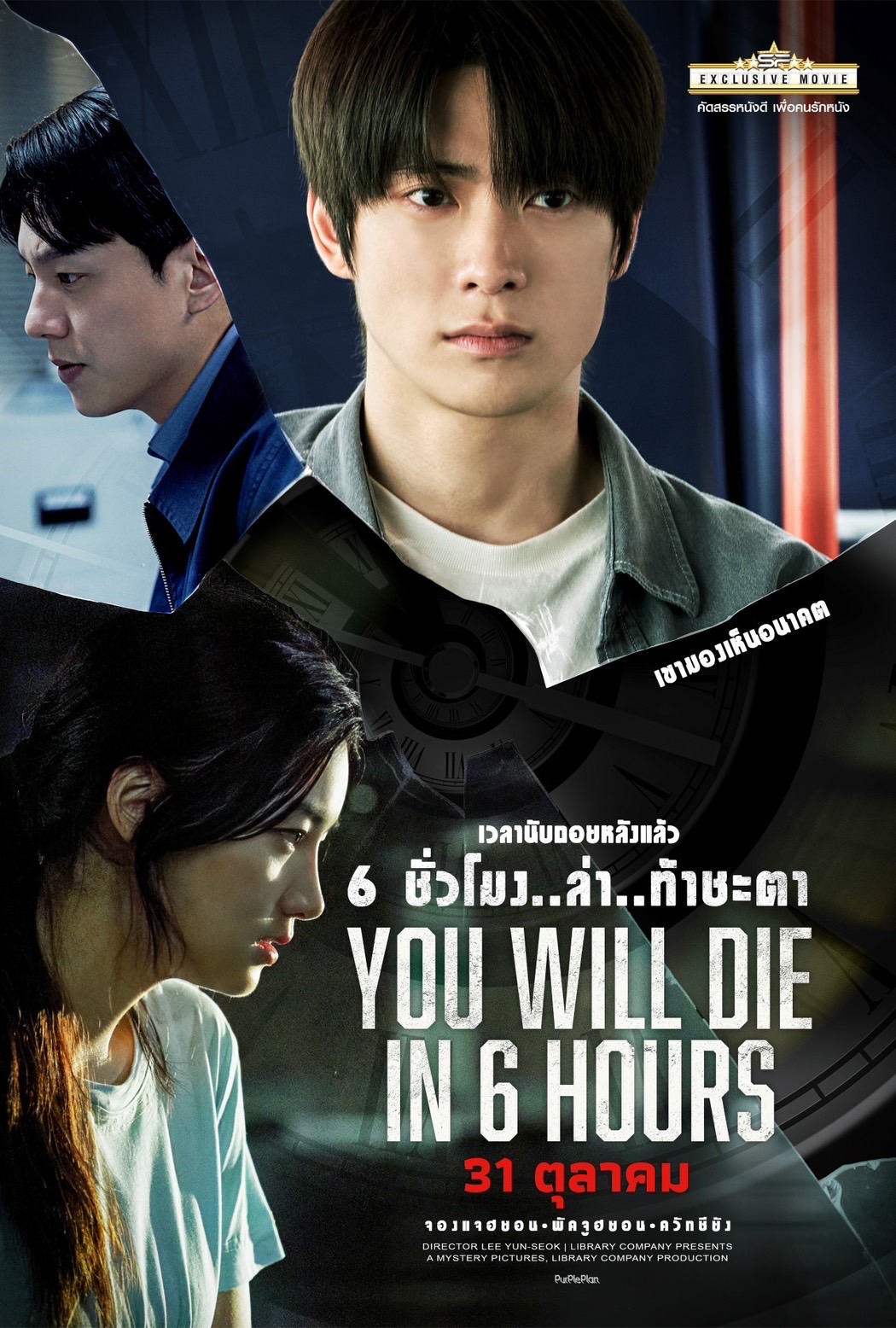 ปริศนาที่มีข้อจำกัดเวลา YOU WILL DIE IN 6 HOURS 6 ชั่วโมง..ล่า..ท้าชะตา 31 ตุลาคมนี้ ที่โรงภาพยนตร์ในเครือ เอส เอฟ