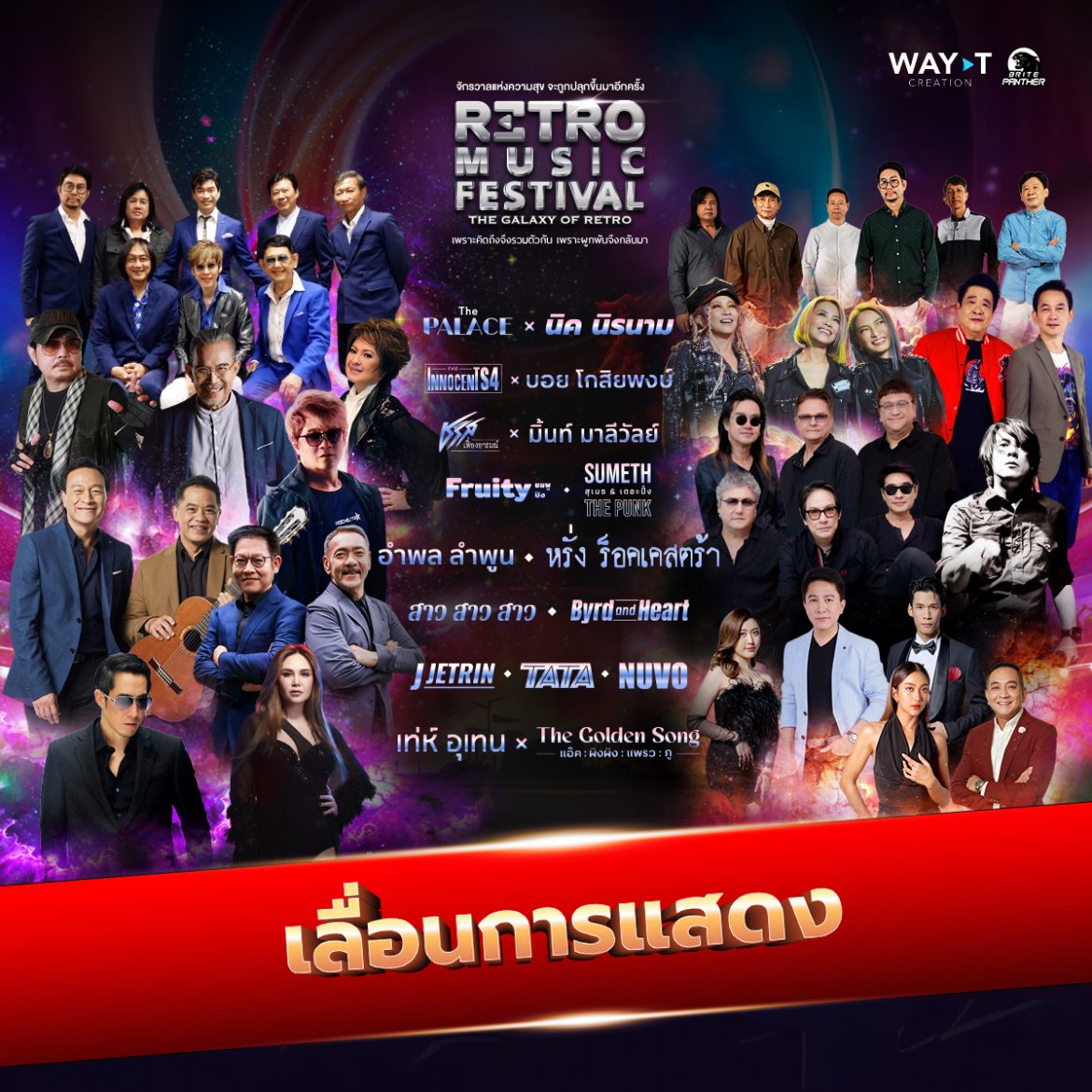 เลื่อนไม่มีกำหนด! คอนเสิร์ต “Retro Music Festival The Galaxy of Retro” ประกาศคืนค่าบัตร