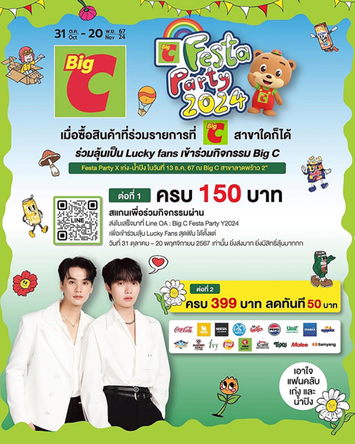 บิ๊กซี ชวนช้อปสนุก! โปรโมชั่นสุดพิเศษนำทัพโดยเครื่องดื่มและขนมขบเคี้ยวแบรนด์ชั้นนำ สุดคุ้ม ลุ้นฟินใกล้ชิดกับ ‘เก่ง-น้ำปิง’ 13 ธ.ค. 67 นี้ พร้อมช้อปครบ รับส่วนลดพิเศษ  ที่ Big C ทุกสาขาและบิ๊กซีออนไลน์