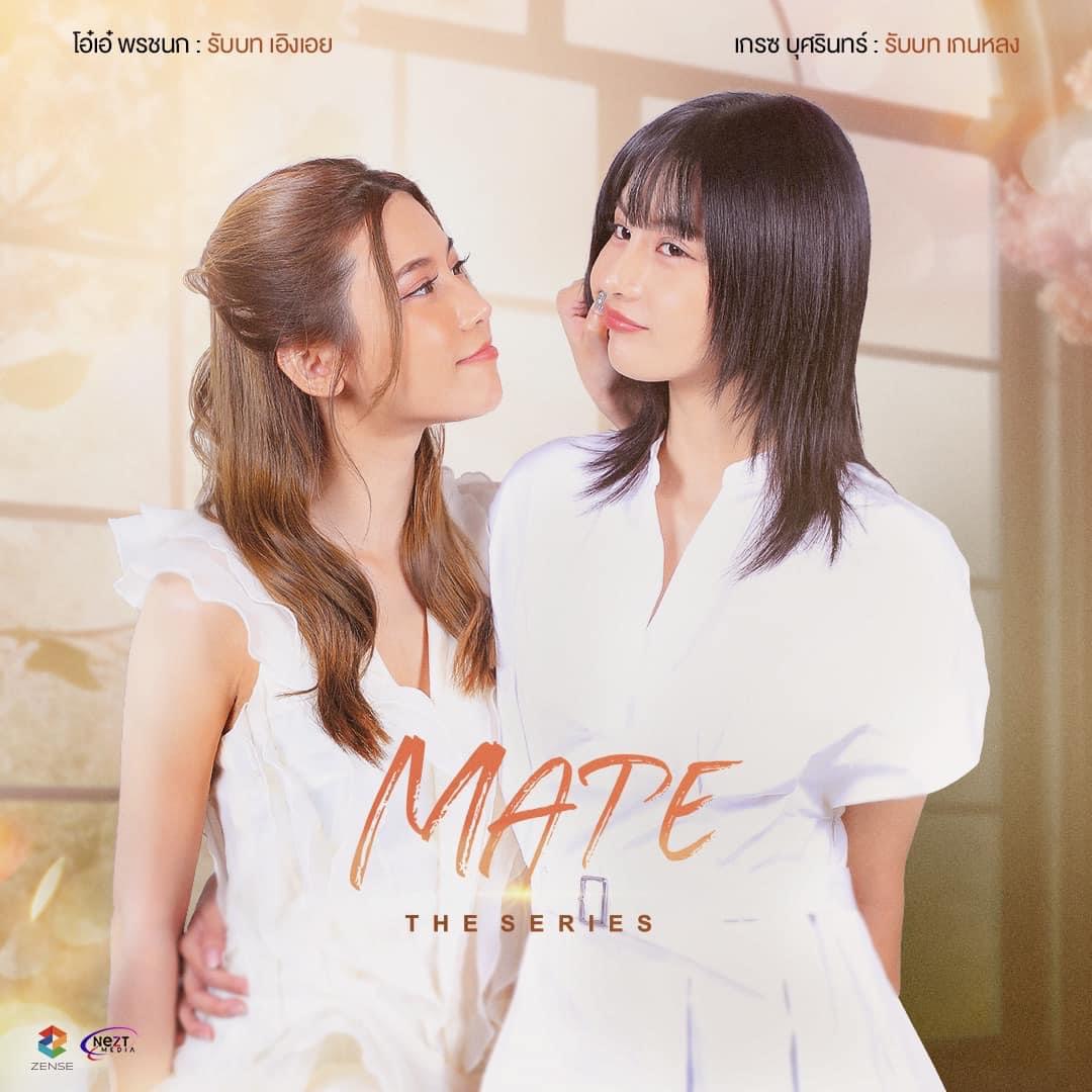 ทีเซอร์สุดร้อนแรง!ดัน “MATE THE SERIES” กระแสพุ่ง! “เซ้นส์ฯ” จับคู่ยูริ “เกรซ-โอ๋เอ๋” ลงจอตอนแรก 26 พฤศจิกายน นี้ ทาง อัมรินทร์ทีวี ช่อง 34 และเวอร์ชั่น UNCUT ฉบับเต็มบนแอป WeTV