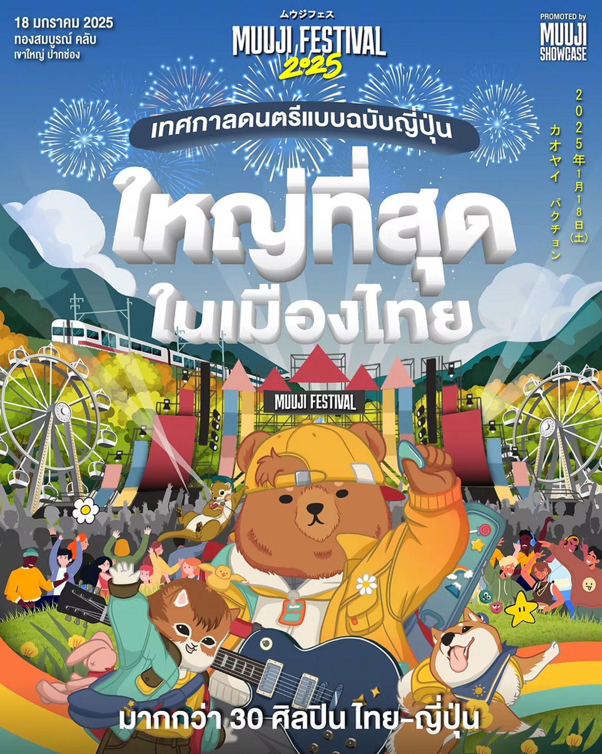 ไลน์อัพศิลปินจัดเต็ม! “Muuji Festival 2025”  เทศกาลดนตรีแบบฉบับญี่ปุ่น…ใหญ่ที่สุดในเมืองไทย  18 มกราคม 2025 ทองสมบูรณ์คลับ เขาใหญ่