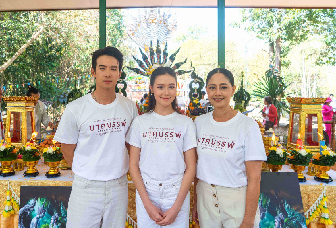 ตำนานพญานาคตะวันออกเริ่มต้นสุดขลัง!!  “เจมส์ มาร์-นีญ่า-นก สินจัย” ร่วมพิธีพุทธาภิเษกเหรียญองค์เพชรภัทรนาคราช รุ่น “นาคบรรพ์”  โดย 5 พระเกจิอาจารย์ดังระดับประเทศ ณ วัดหว้าเอน ต้นกำเนิดภาพยนตร์ “นาคบรรพ์”