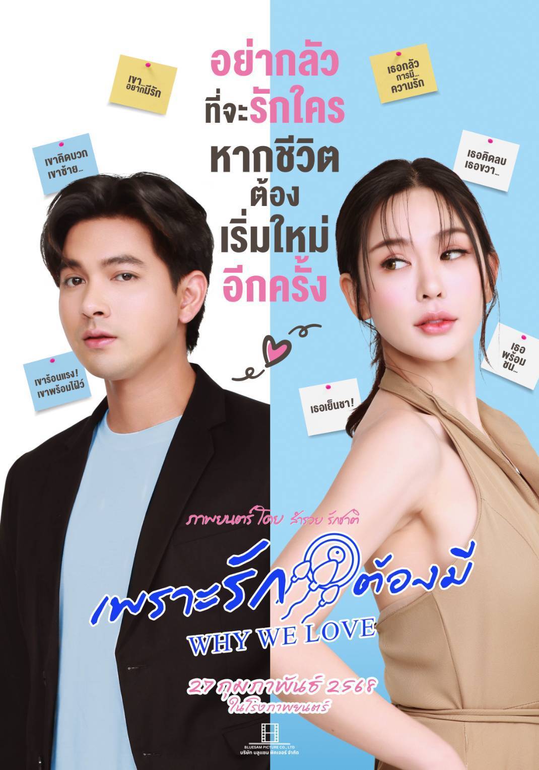 “บลูแซมพิคเจอร์” เตรียมส่งหนังรักโรแมนติก “Why We Love เพราะรักต้องมี” เอาใจคอหนังรัก 27 กุมภาฯ นี้