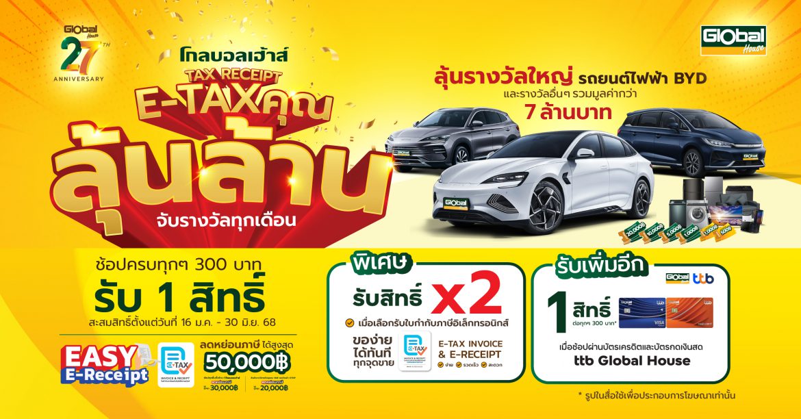 โกลบอลเฮ้าส์ขานรับนโยบายรัฐ จัดแคมเปญ “โกลบอลเฮ้าส์ TAX RECEIPT E-TAX คุณ ลุ้นล้าน”