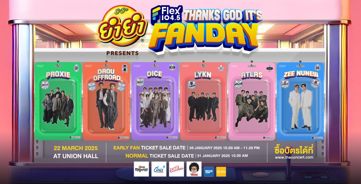 วันแฟนแห่งชาติ! Flex 104.5 เสิร์ฟไลน์อัปศิลปิน Flex FANDAY จึ้งใจเกินต้าน แอทลาส | ต้าห์อู๋ ออฟโรด | ไดซ์ | ไลแคน | พร็อกซี | ซี นุนิว ด้อมไหนแฟนใคร? ห้ามพลาดจองบัตรราคาพิเศษ 30 ม.ค. และราคาปกติ 31 ม.ค.นี้