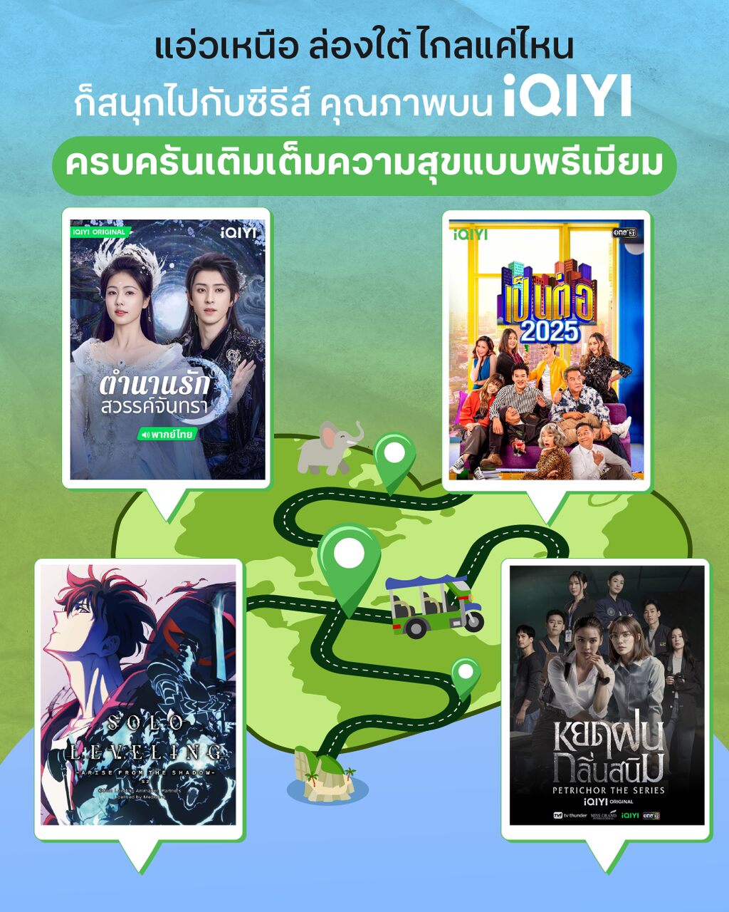 แอ่วเหนือ ล่องใต้ ไกลแค่ไหน ก็สนุกไปกับซีรีส์คุณภาพบน iQIYI (อ้ายฉีอี้)  ครบครันเติมเต็มความสุขแบบพรีเมียม