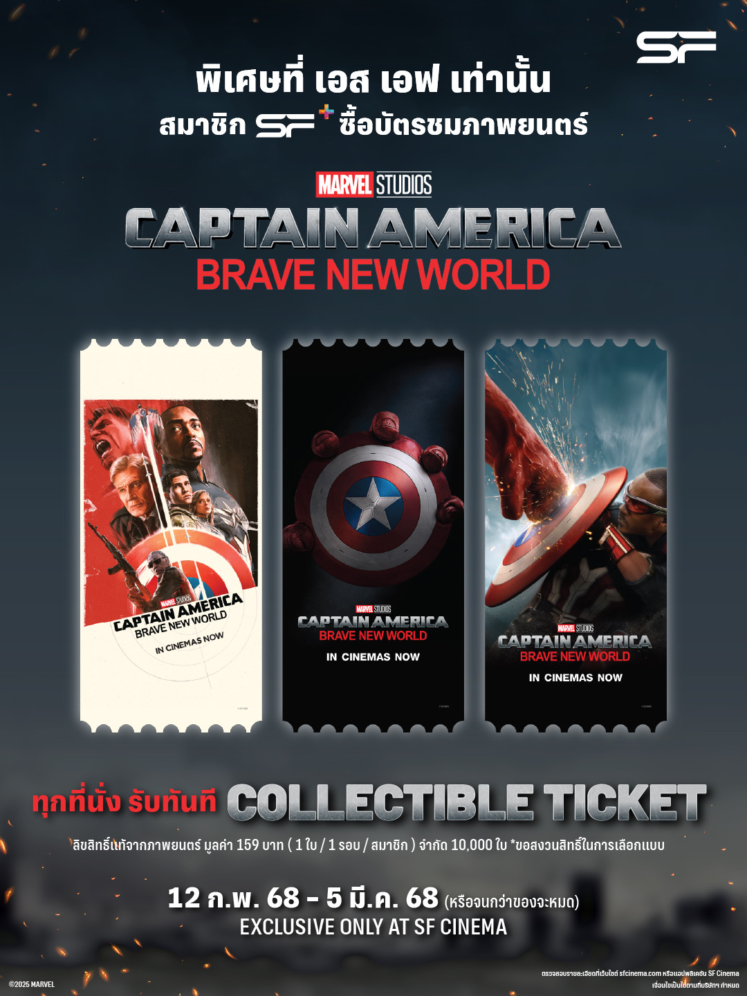 เอส เอฟ ต้อนรับศึกหยุดโลก! กัปตันอเมริกาคนใหม่ ปะทะ เรด ฮัลค์ ใน “Captain America: Brave New World (กัปตัน อเมริกา: ศึกฮีโร่จักรวาลใหม่)” ดูหนังที่ เอส เอฟ รับของที่ระลึก เพียบ !!!