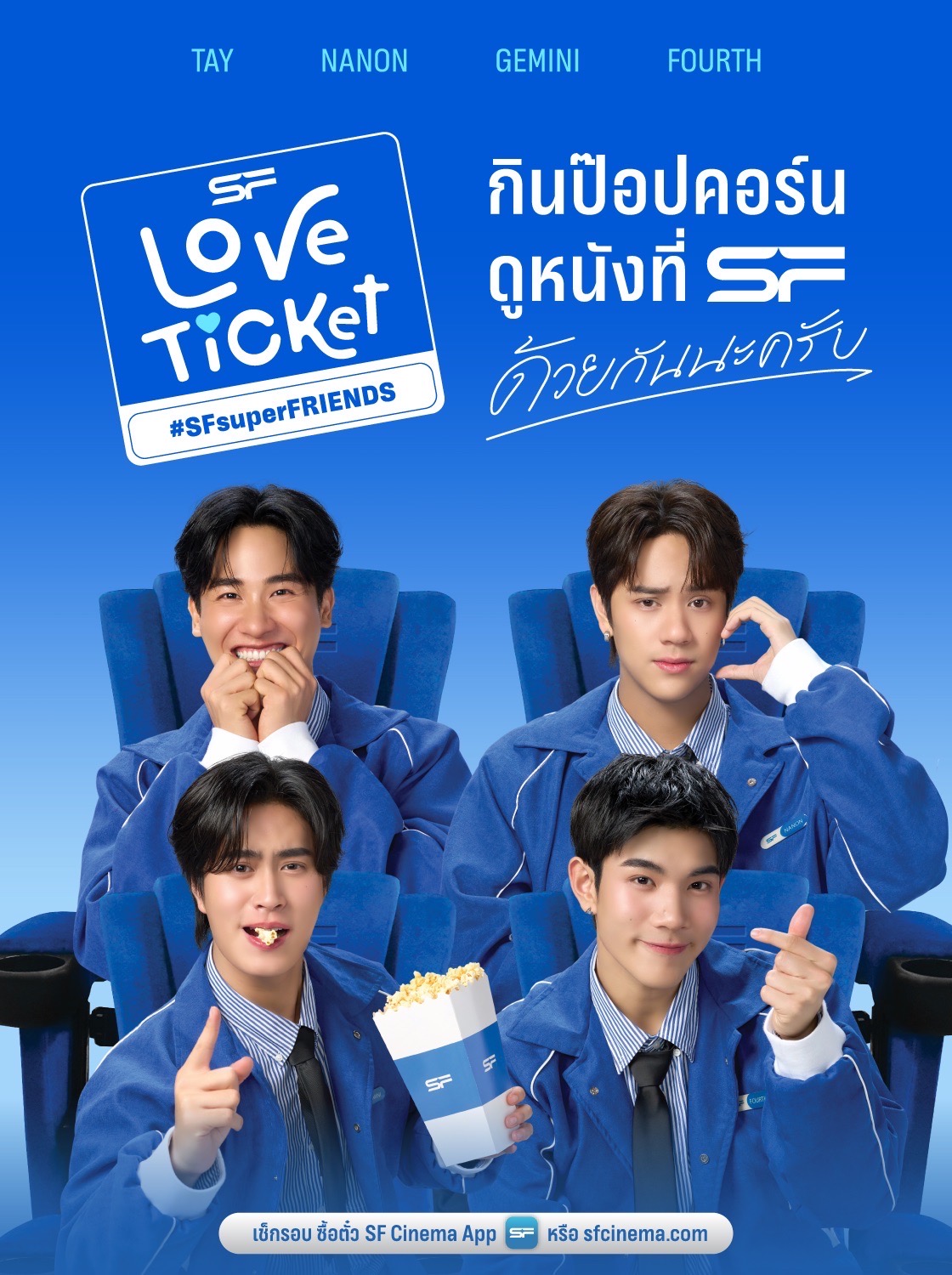 เอส เอฟ จัดเต็มแคมเปญ LOVE TICKET พร้อมส่ง แพ็กดูหนังสุดคุ้มจาก SF SUPER FRIENDS