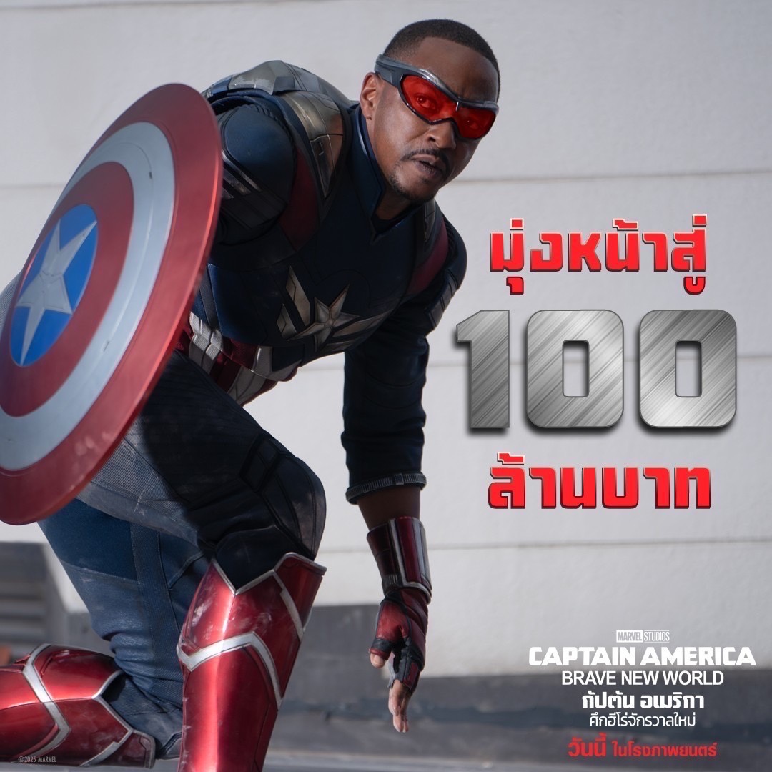 แรงแซงทุกกระแส “Marvel Studios’ Captain America: Brave New World กัปตันอเมริกา: ศึกฮีโร่จักรวาลใหม่” กวาดรายได้มุ่งสู่ 100 ล้านบาท ไปมันกับแอ็กชันสุดเดือดได้แล้ววันนี้ ในโรงภาพยนตร์ทั่วประเทศ