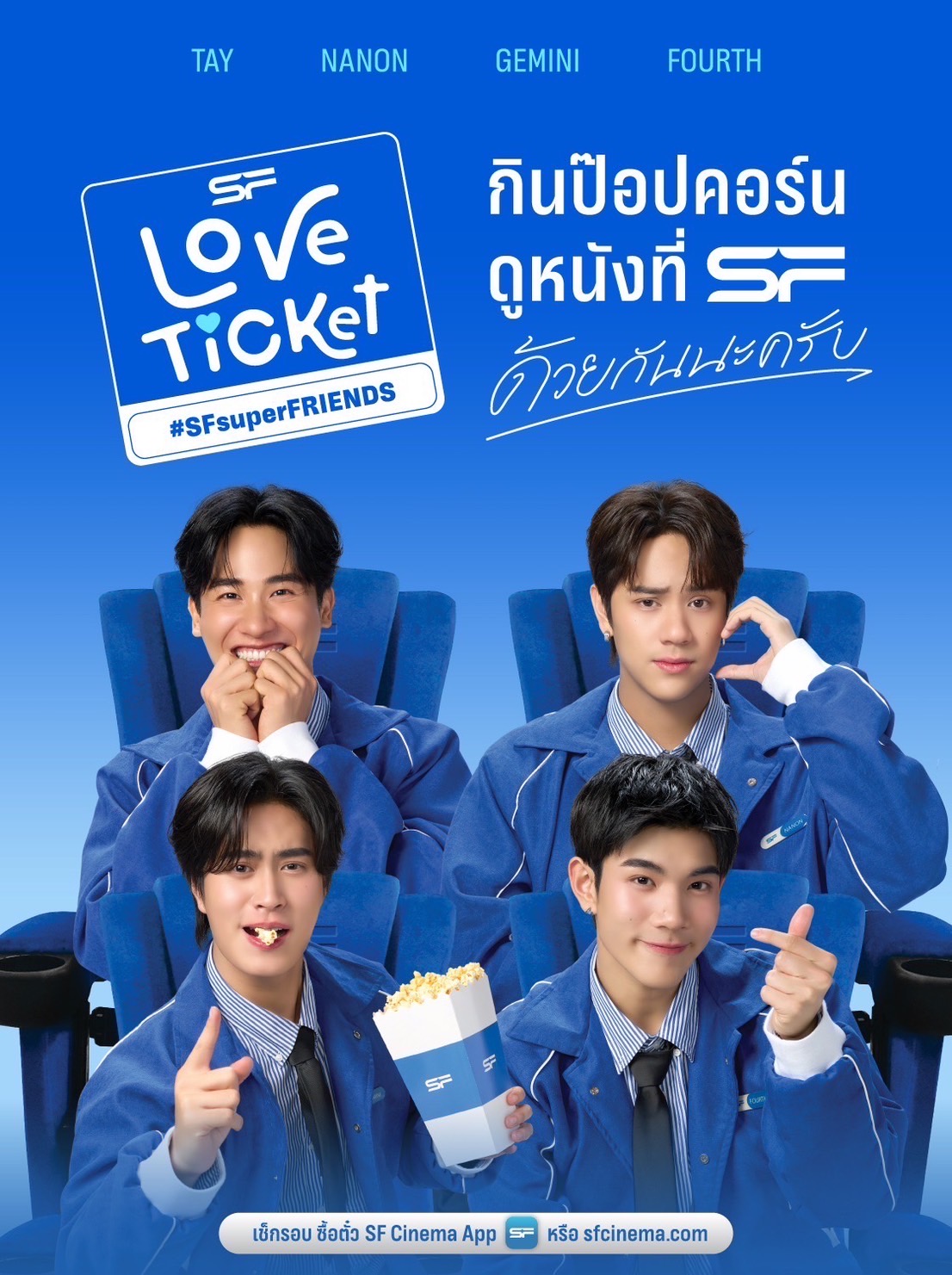 เอส เอฟ จับกระแส T-POP ดึง MUSIC MARKETING เสริมกลยุทธ์การตลาด เปิดตัวแคมเปญ LOVE TICKET ชวนกินป๊อปคอร์น ดูหนัง  ที่ เอส เอฟ