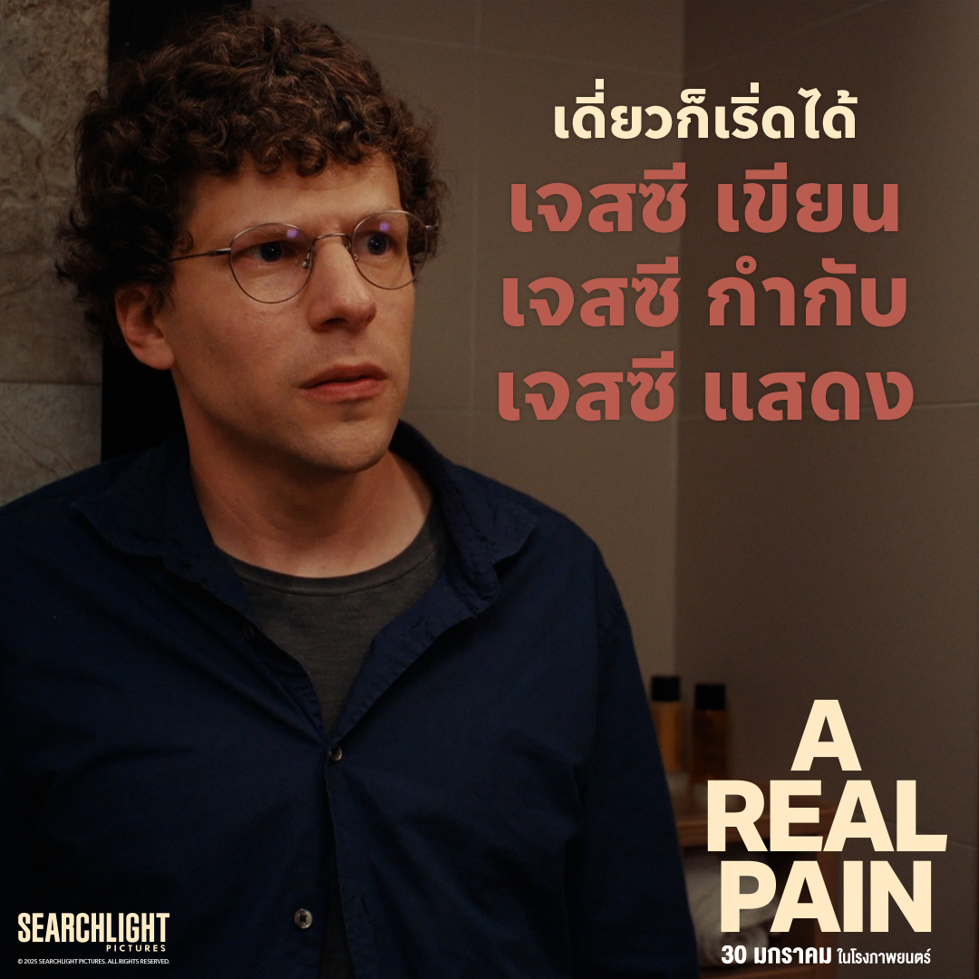 “เจสซี ไอเซนเบิร์ก” กับบทบาทผู้กำกับ คนเขียนบท และนักแสดงนำ ใน “A Real Pain” ผลงานที่ได้รับคำยกย่องมากที่สุด ณ เวลานี้