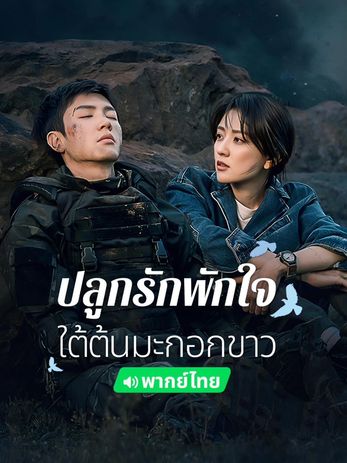 “เฉินเจ๋อหย่วน – เหลียงเจี๋ย” พลิกบทบาทสุดท้าทาย!   ฝ่าภารกิจเสี่ยงตาย พิสูจน์รักแท้ในซีรีส์โรแมนติก- ดราม่า   “ปลูกรักพักใจ ใต้ต้นมะกอกขาว (The White Olive Tree)”  รับชมซับไทยและพากย์ไทยได้แล้ววันนี้ บนแอป iQIYI (อ้ายฉีอี้) ที่เดียวเท่านั้น!