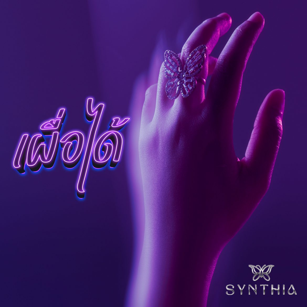 เลิกกับเขา อย่าลืม DM หาเรา! SYNTHIA ปล่อยงานฮอต “เผื่อได้” เพลงชาติคนรอ ผู้ไม่ขอเป็นมือที่ 3 ใคร