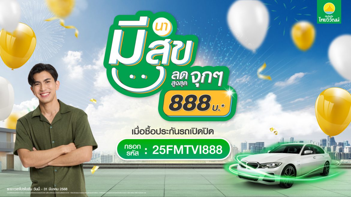 ประกันภัยไทยวิวัฒน์ มอบดีลสุดเอ็กซ์คลูซีฟ “มีนา มีสุข ลดจุก 888” รับสิทธิ์ส่วนลด ประกันรถเปิดปิด สูงสุด 888 บาท