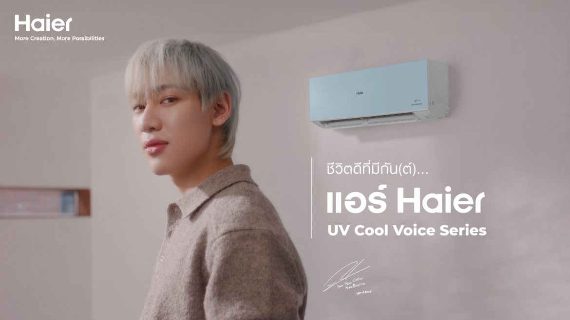  “แบมแบม” นำทัพความคูลดับร้อนกับแอร์ไฮเออร์ UV Cool Voice Series  พร้อมสาดความเย็นฉ่ำทุกพื้นที่ ตลอดซัมเมอร์นี้!