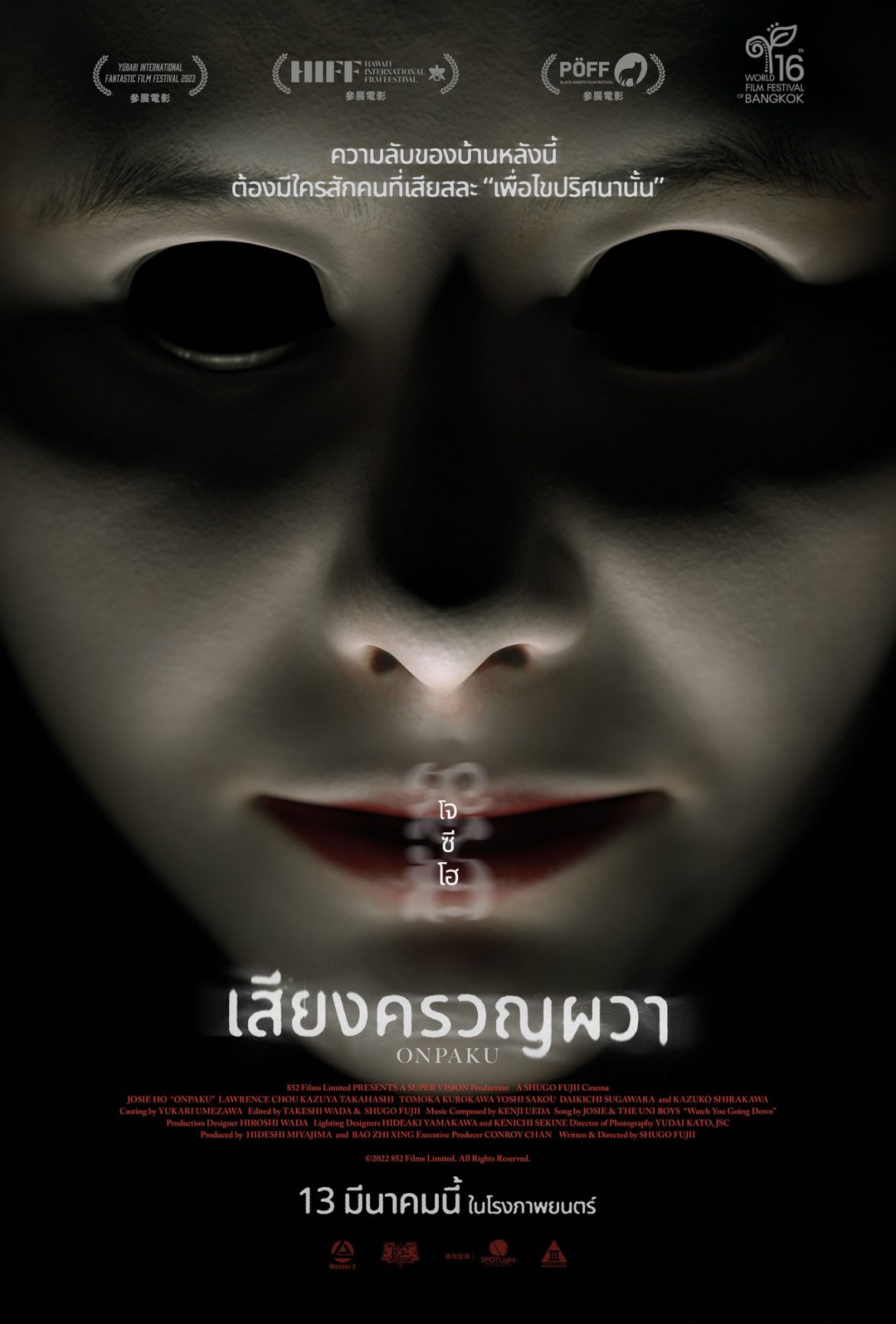 “วอนเดอร์ เอส” บริษัทนำเข้าและจัดจำหน่ายภาพยนตร์คุณภาพสัญชาติไทย ประเดิมผลงานแรก! เสิร์ฟภาพยนตร์ญี่ปุ่นเขย่าขวัญ “เสียงครวญผวา” (ONPAKU) แสดงโดยนักแสดงเอลิสต์ชาวฮ่องกง โจซี โฮ พร้อมหลอนระทึกขวัญ ทุกโรงภาพยนตร์เร็ว ๆ นี้