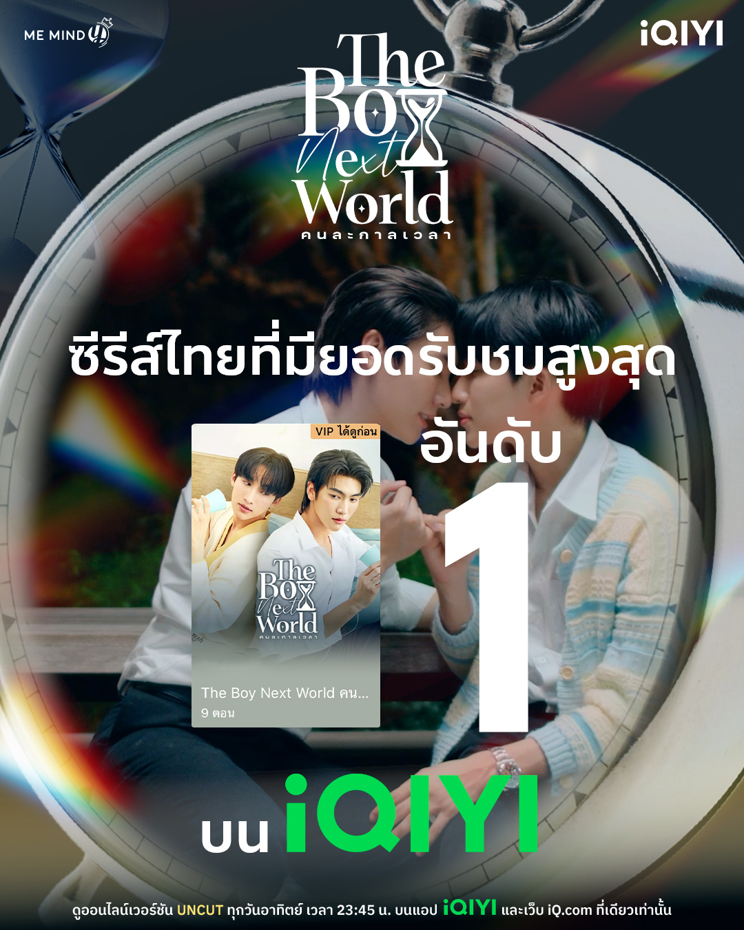 “บอส – โนอึล” สุดปลื้ม “The Boy Next World คนละกาลเวลา”  ครองแชมป์ซีรีส์ไทยที่มียอดรับชมสูงสุดอันดับ 1 บนแอป iQIYI (อ้ายฉีอี้) สี่สัปดาห์ซ้อน  พร้อมชวนลุ้นตอบจบไปกับความสัมพันธ์ในโลกคู่ขนาน